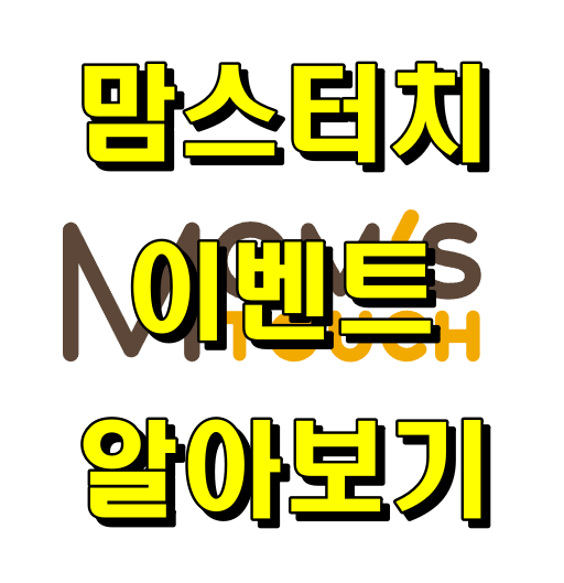 맘스터치_썸네일