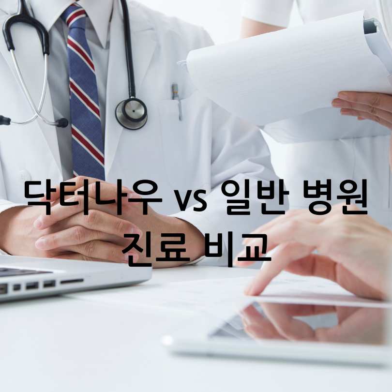 닥터나우