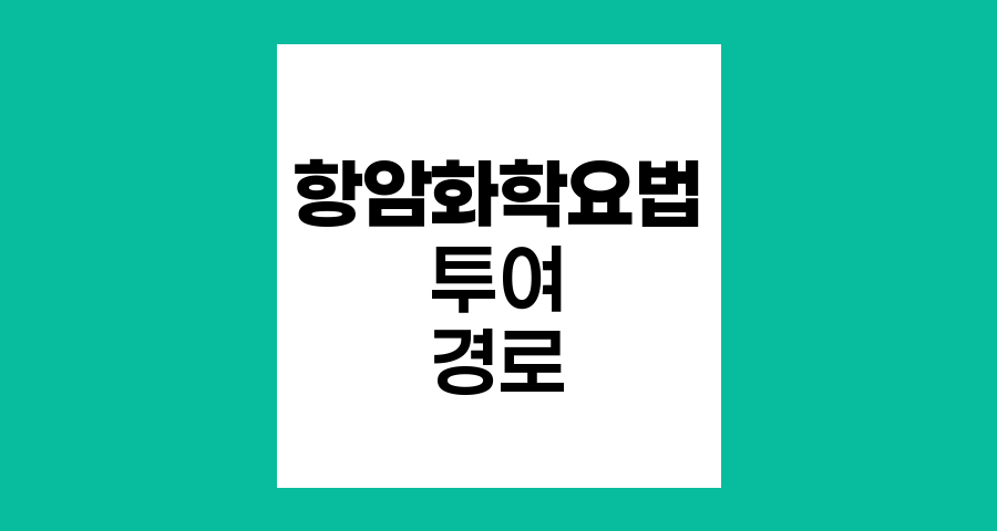항암화학요법 투여 경로와 특징