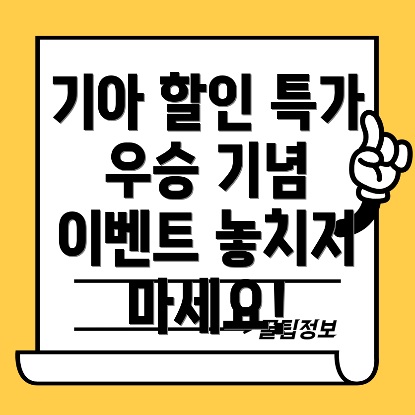 기아 자동차 할인