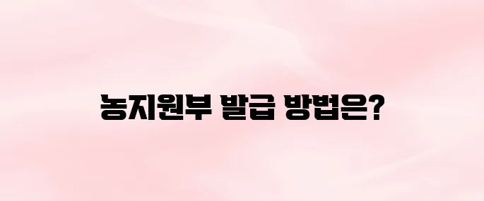 농지원부 인터넷 발급