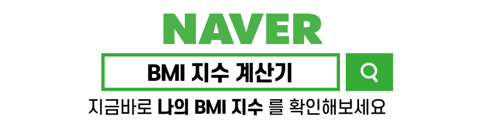 네이버 BMI 지수 계산기 바로가기