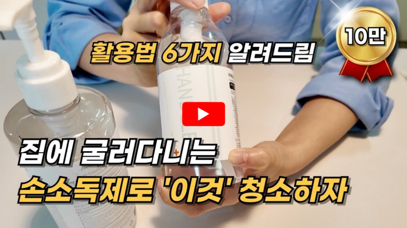 손소독제 활용방법 관련 영상 썸네일