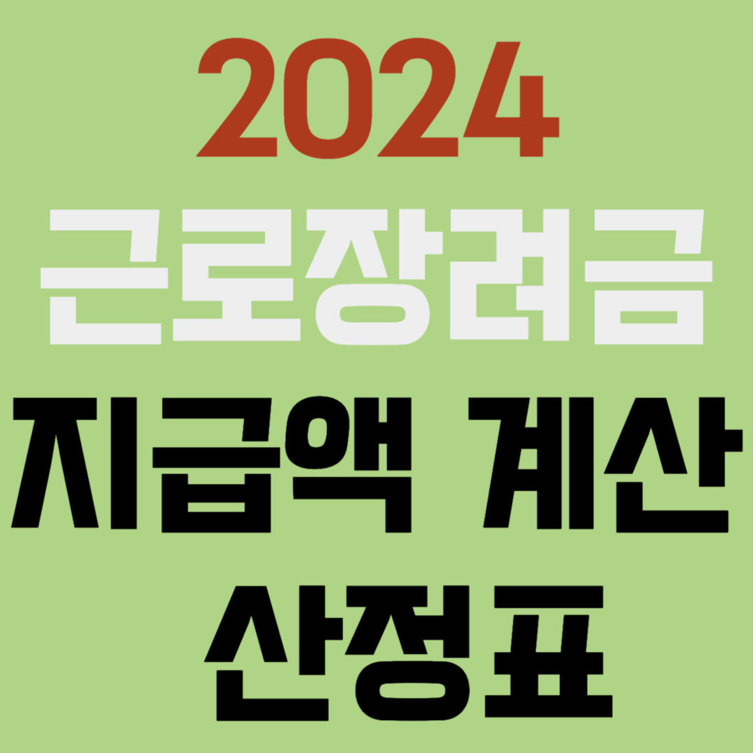근로장려금 지급액 계산