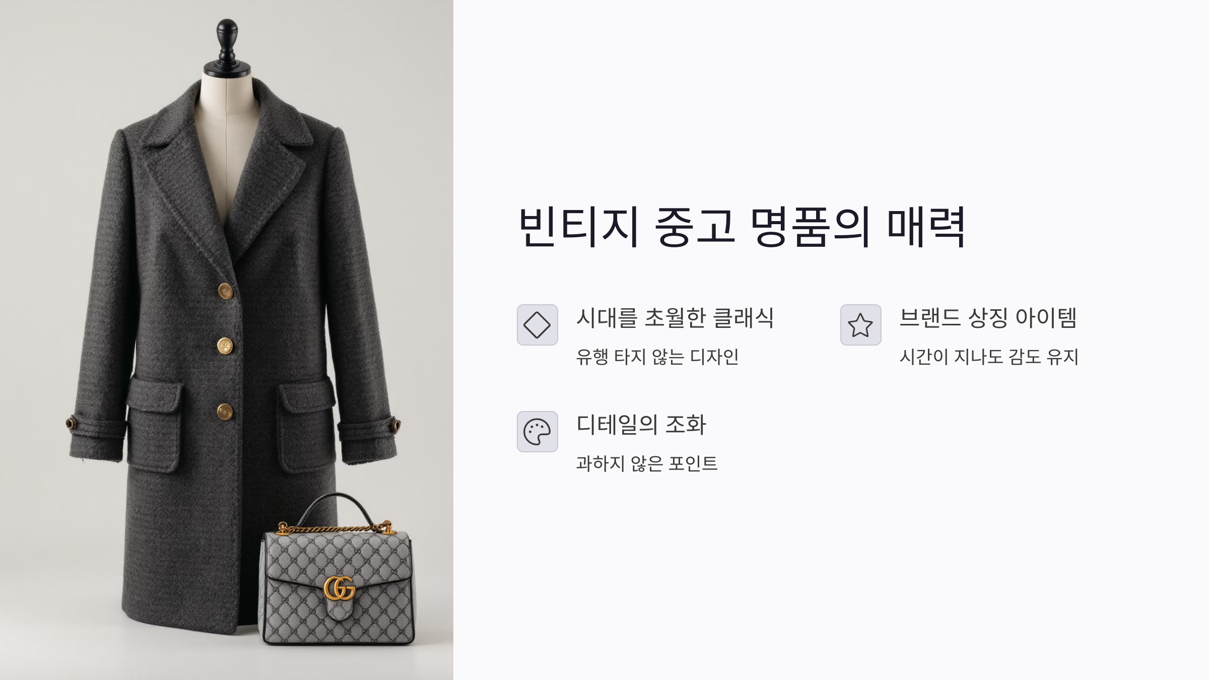 빈티지 중고 명품 스타일링으로 감성 더하기