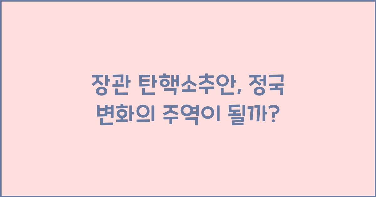 장관 탄핵소추안