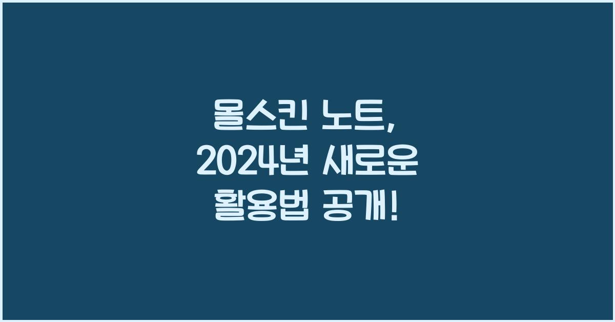 몰스킨 노트