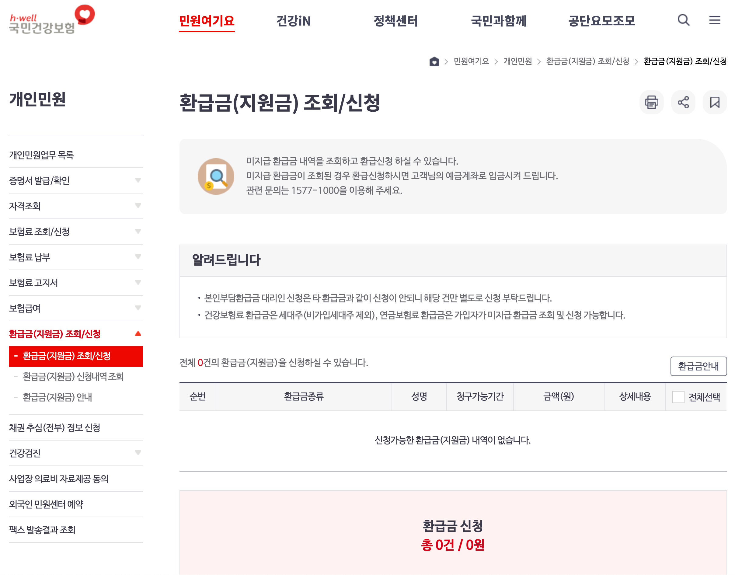 건강보험환급금 조회화면