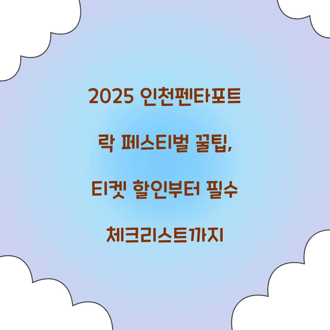 2025 인천펜타포트 락 페스티벌 꿀팁