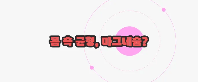 마그네슘 부족현상 지금부터 알아볼까요