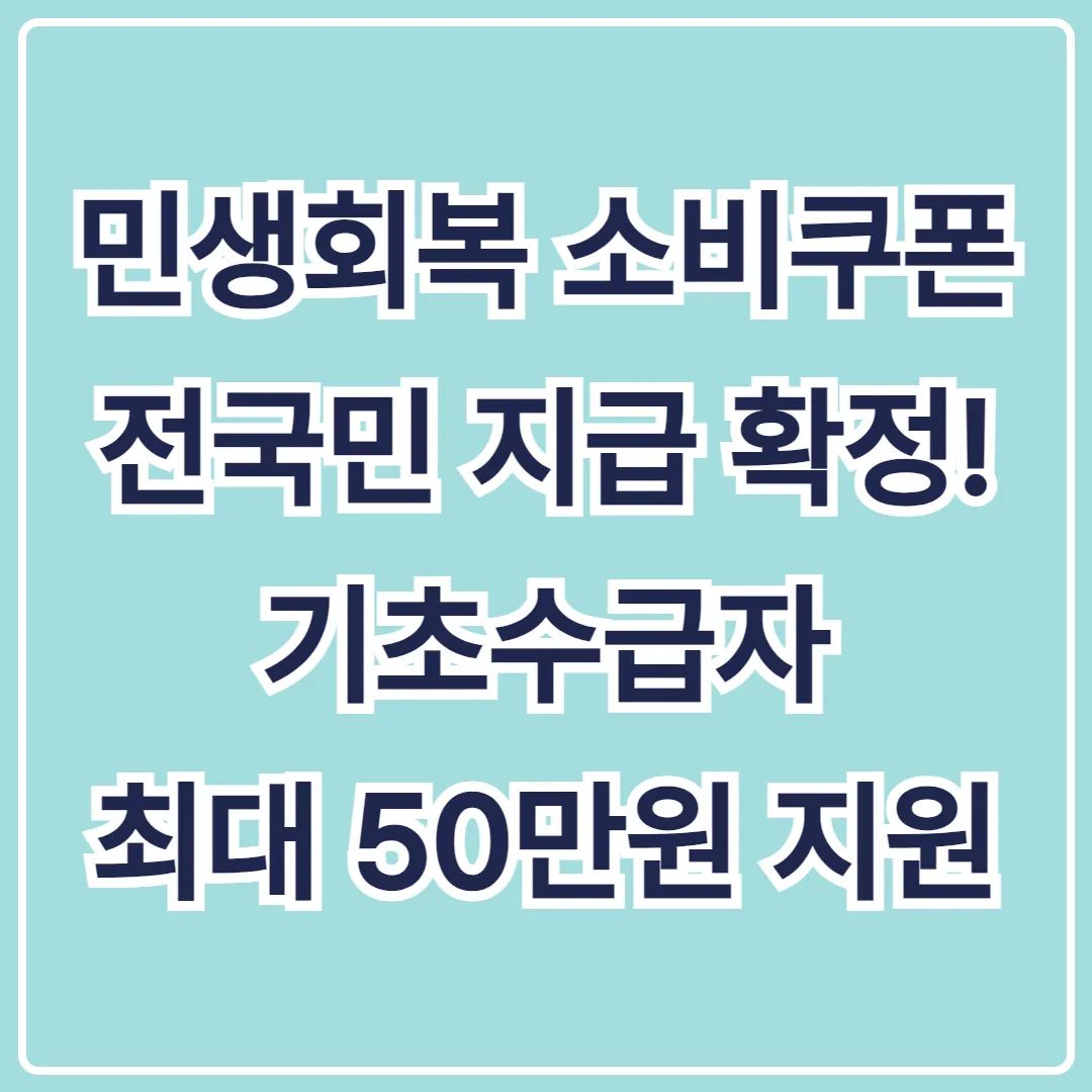민생회복 소비쿠폰, 전국민 지급 확정! 기초수급자 최대 50만원 지원