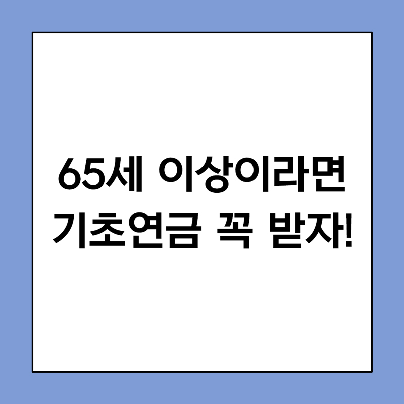 65세 이상 기초연금 받기