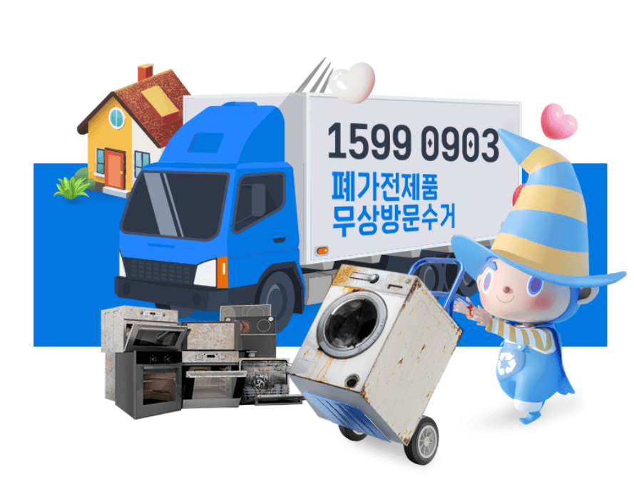 폐가전 무료수거