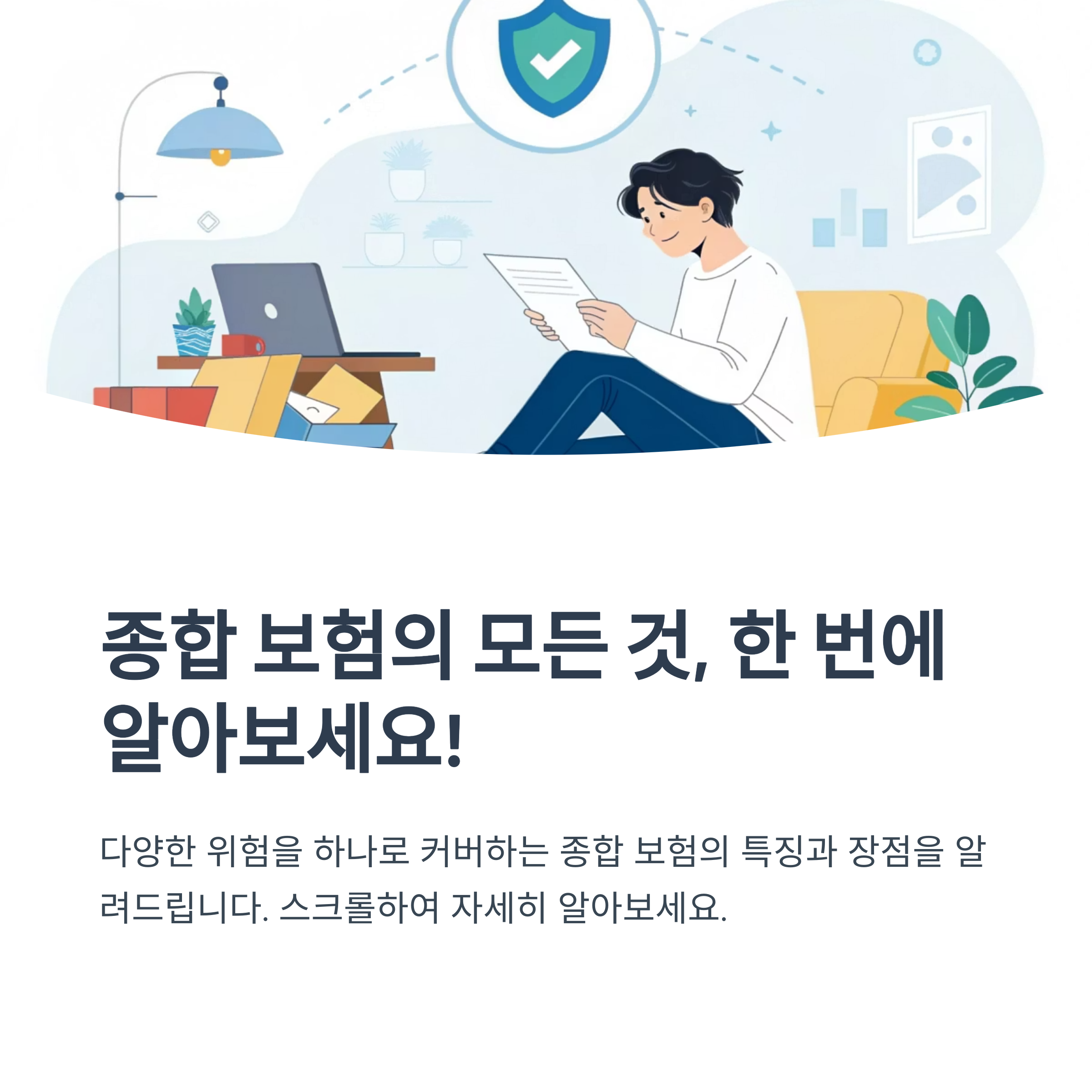 종합 보험의 정의와 특징 정리