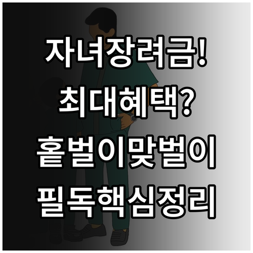 자녀장려금 지급액 산정 방식 및 홑벌..