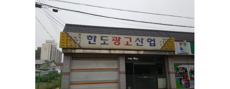 서산시 현수막