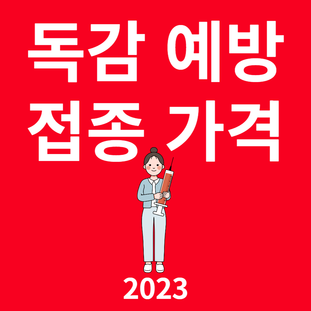 독감 예방 접종 가격