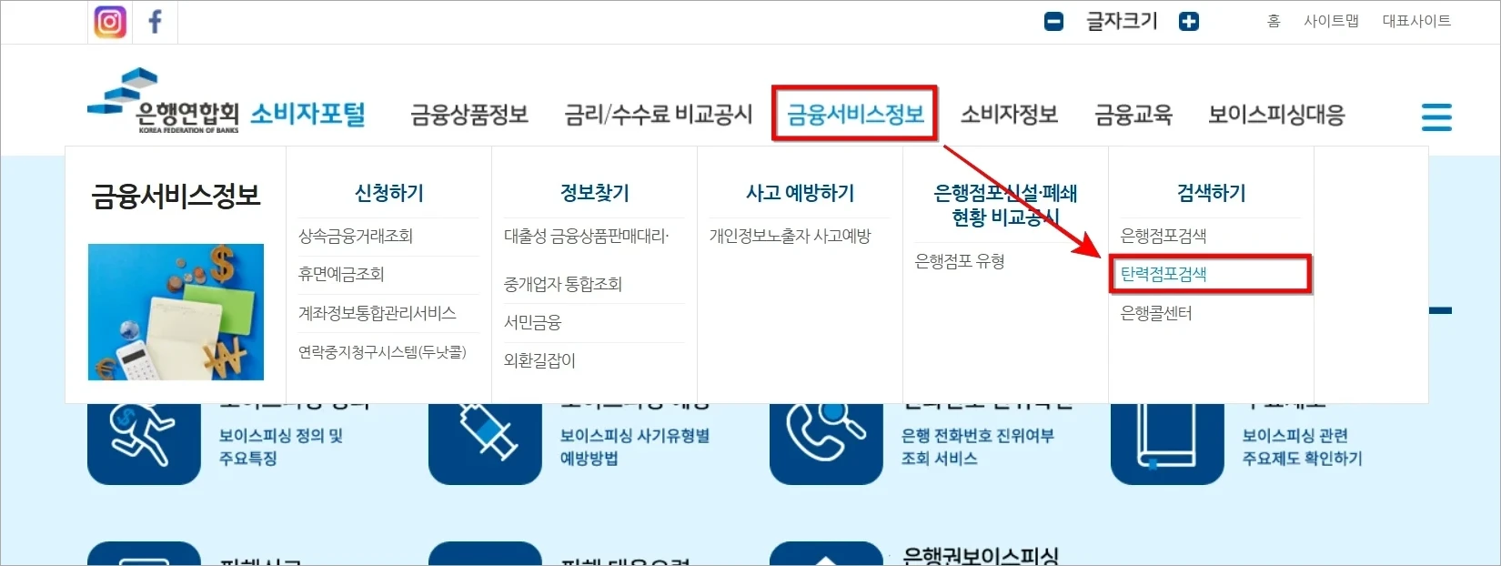 소비자포털의 금융서비스정보에서 '탄력점포검색'을 선택