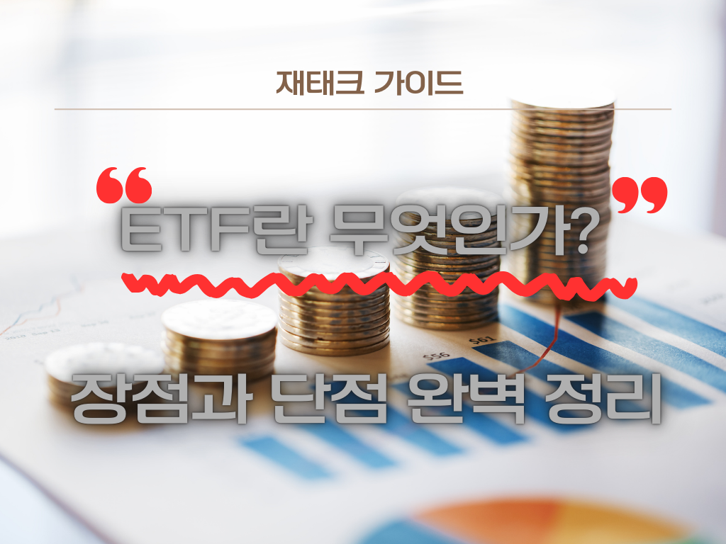 ETF란