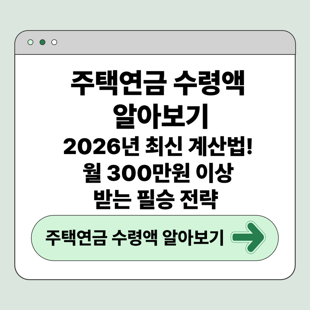 주택연금 수령액 알아보기 : 2026년 최신 계산법! 월 300만원 이상 받는 필승 전략
