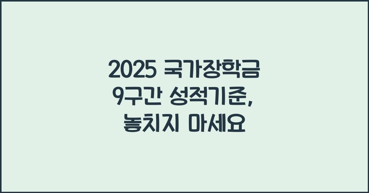 2025 국가장학금 9구간 성적기준