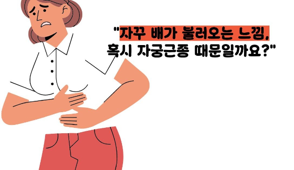 자궁근종 증상