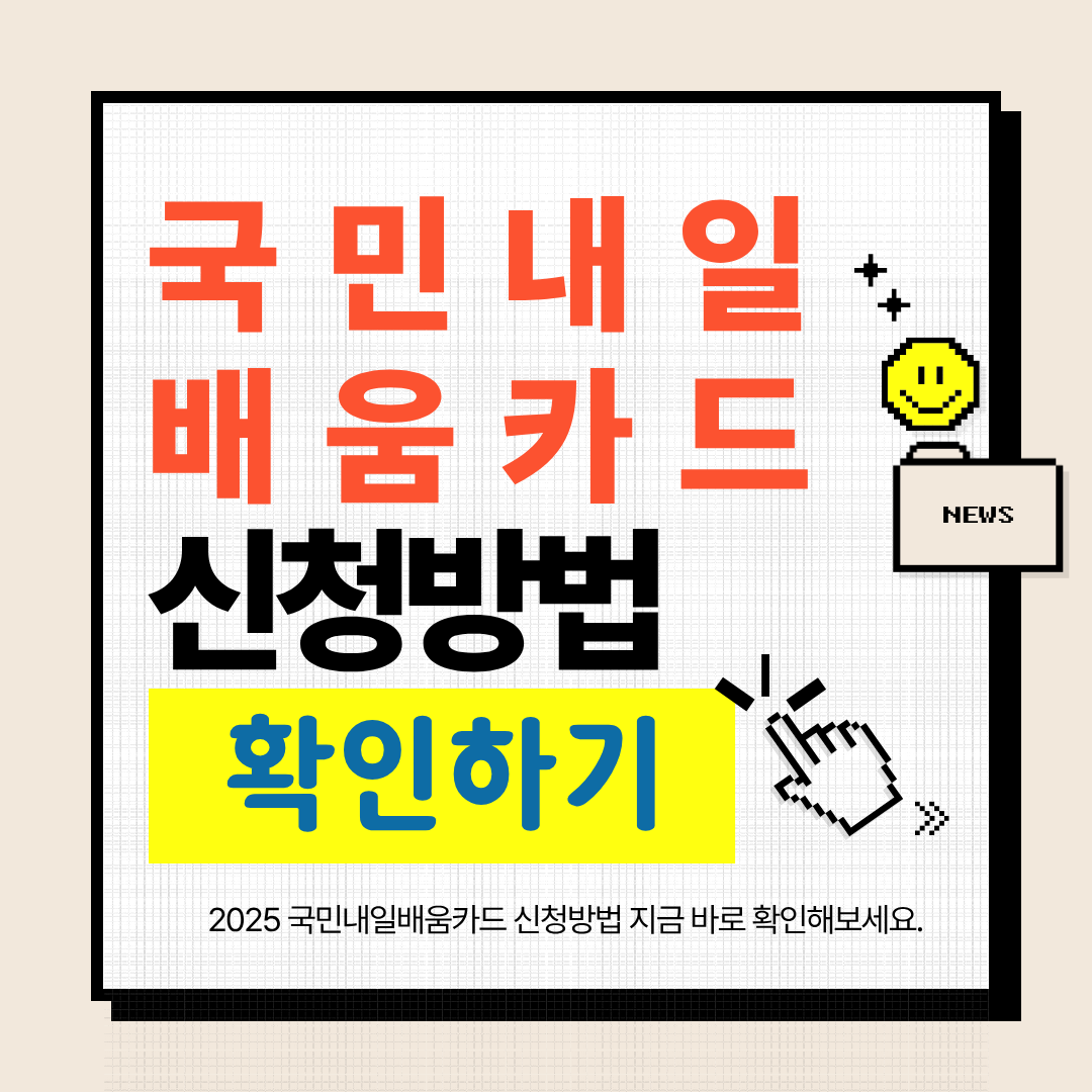 2025년 최신 국민내일배움카드 신청방법부터 사용방법