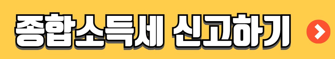 종소세 신고기간 세율 신고대상