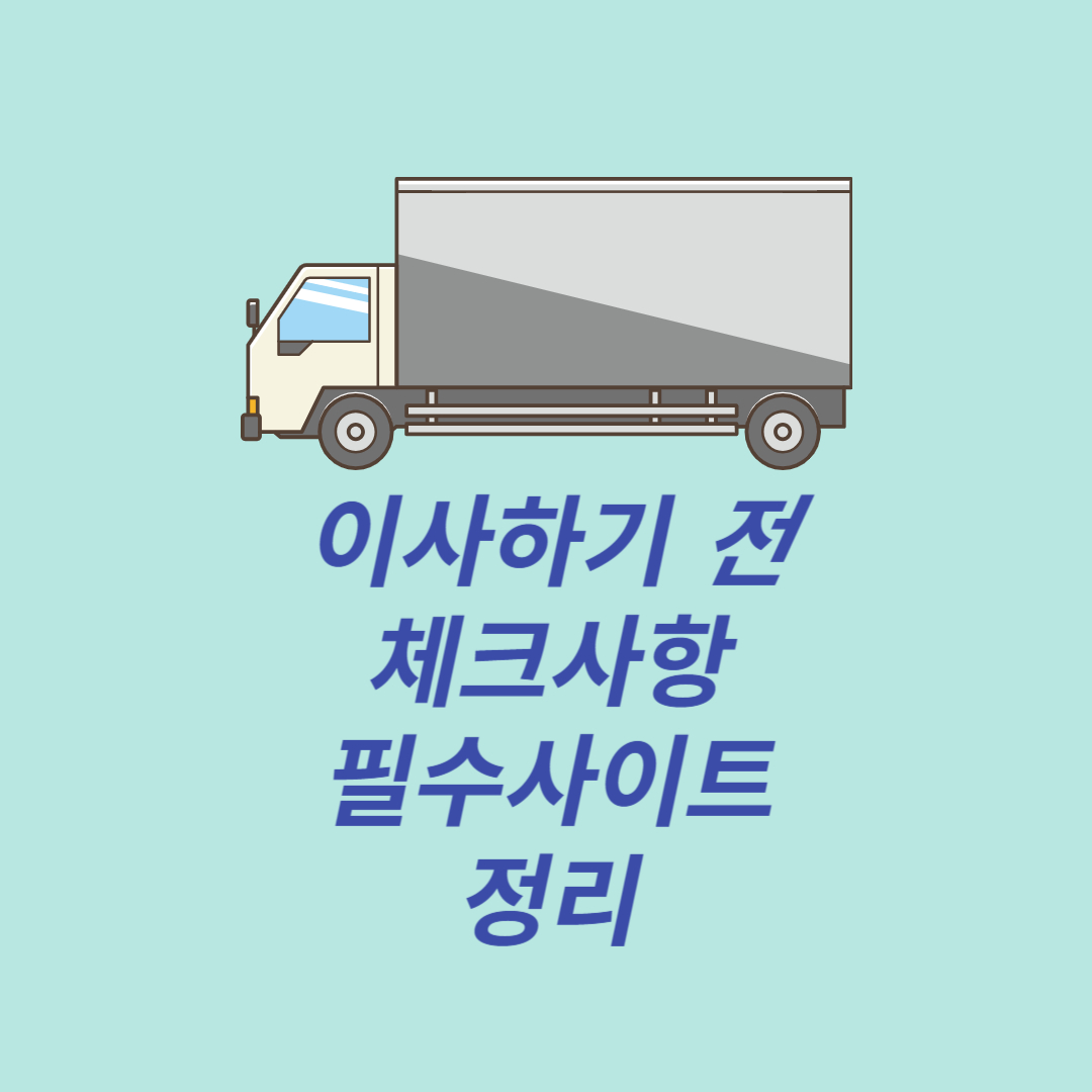 이사할 때 체크해보는 필수사이트 정리