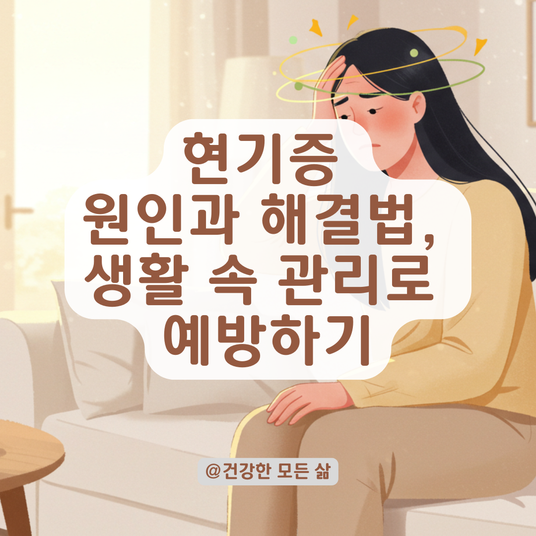 몸이 기운 듯한 현기증, 일상에서 나타나는 주요 원인과 해결법 정리.