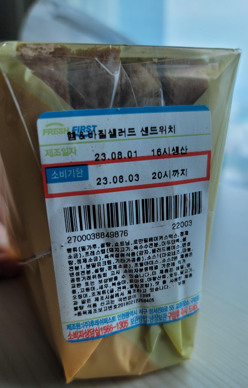 햄&바질샐러드 샌드위치 소비기한