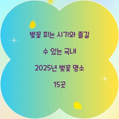 벚꽃 피는 시기