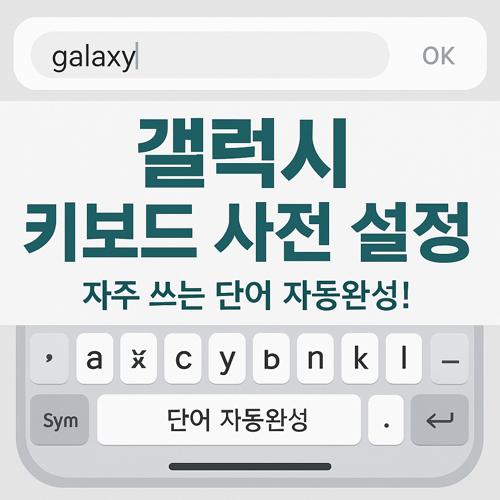 갤럭시 키보드 사용자 사전 설정 섬네일