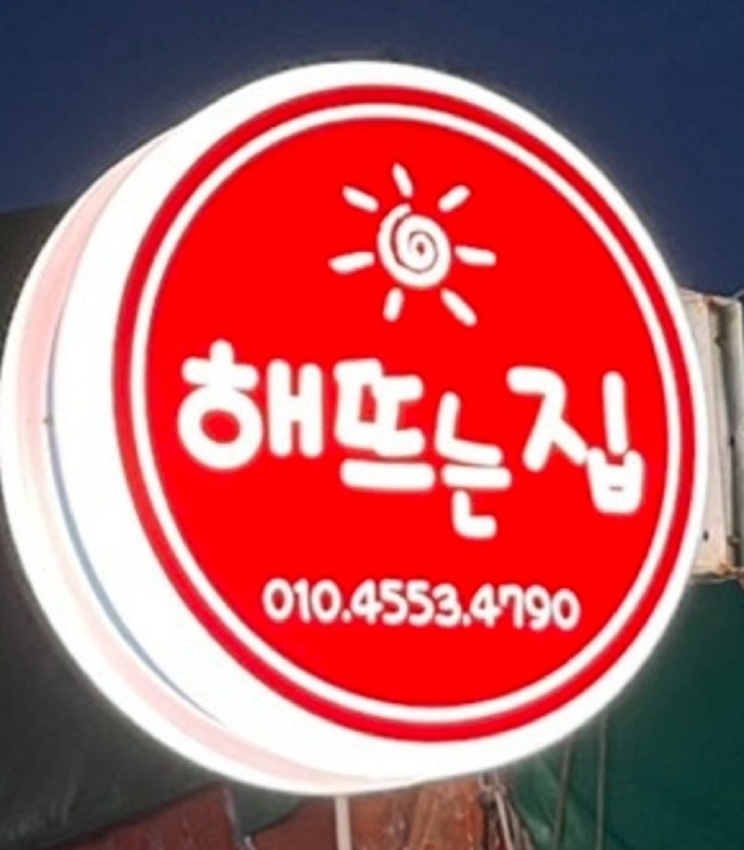 백반기행 사천 용궁포차촌 해뜨는 집