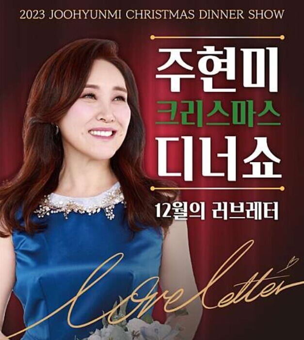2023년 12월 서울 콘서트 일정표 주현미 디너쇼