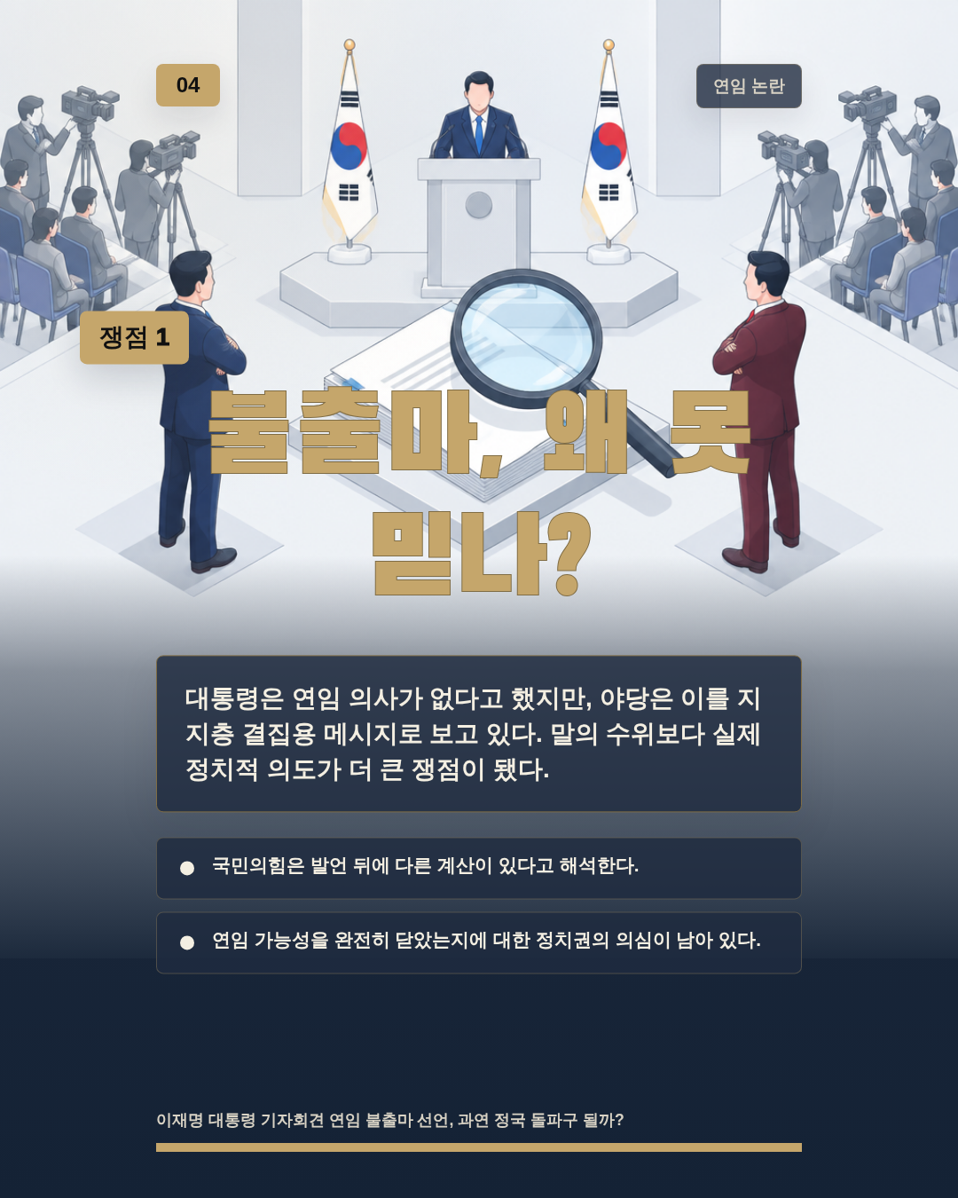 불출마, 왜 못 믿나?
