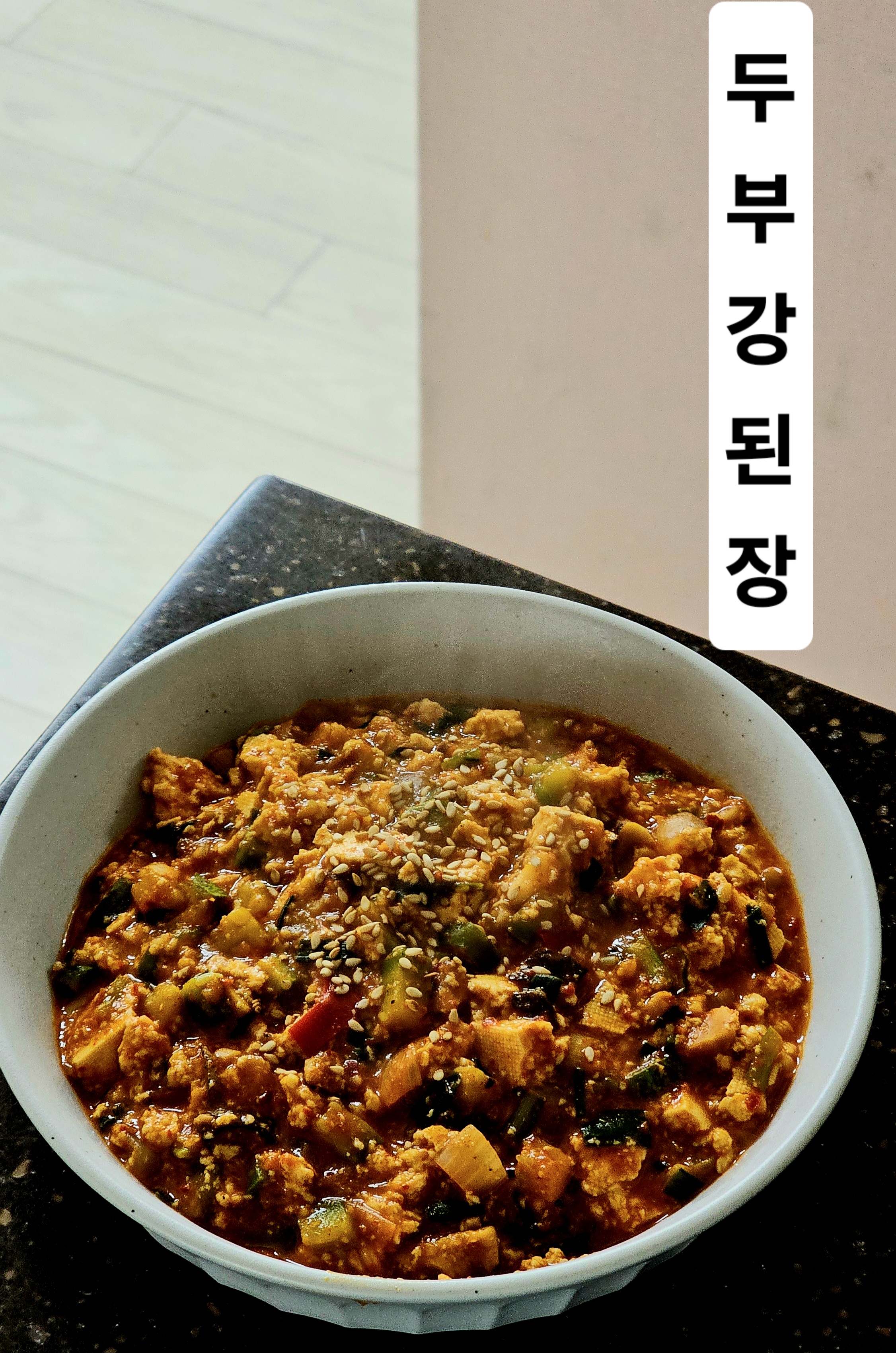두부강된장 만들기