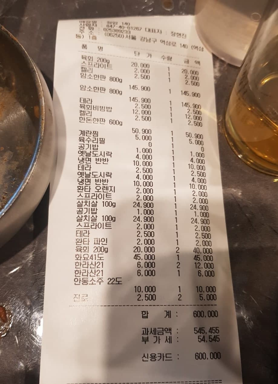 청암 140 회식 영수증