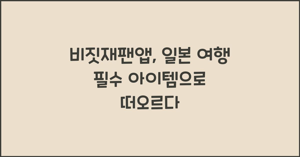 비짓재팬앱