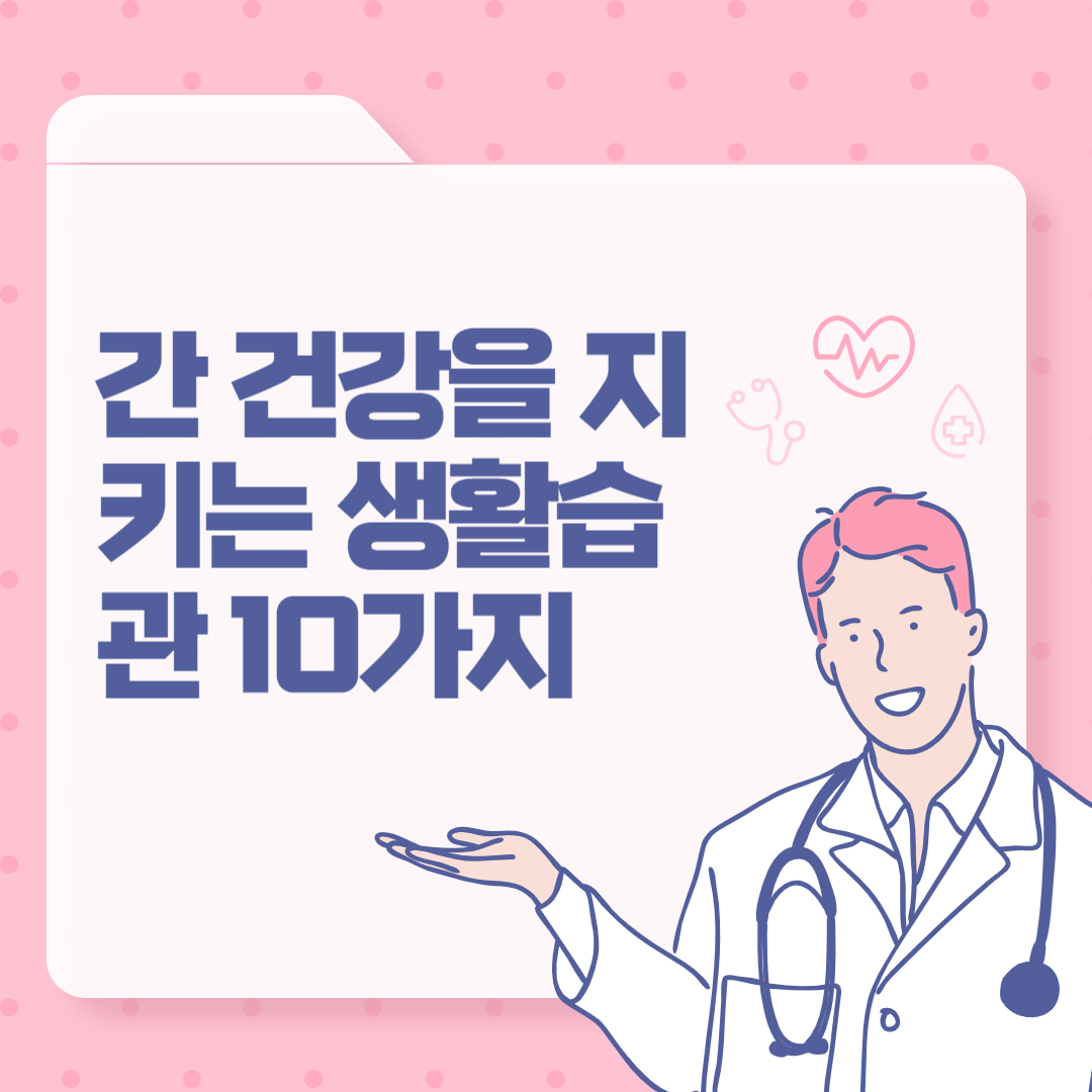 간 건강을 지키는 생활습관 10가지