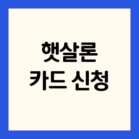 햇살론-카드-신청