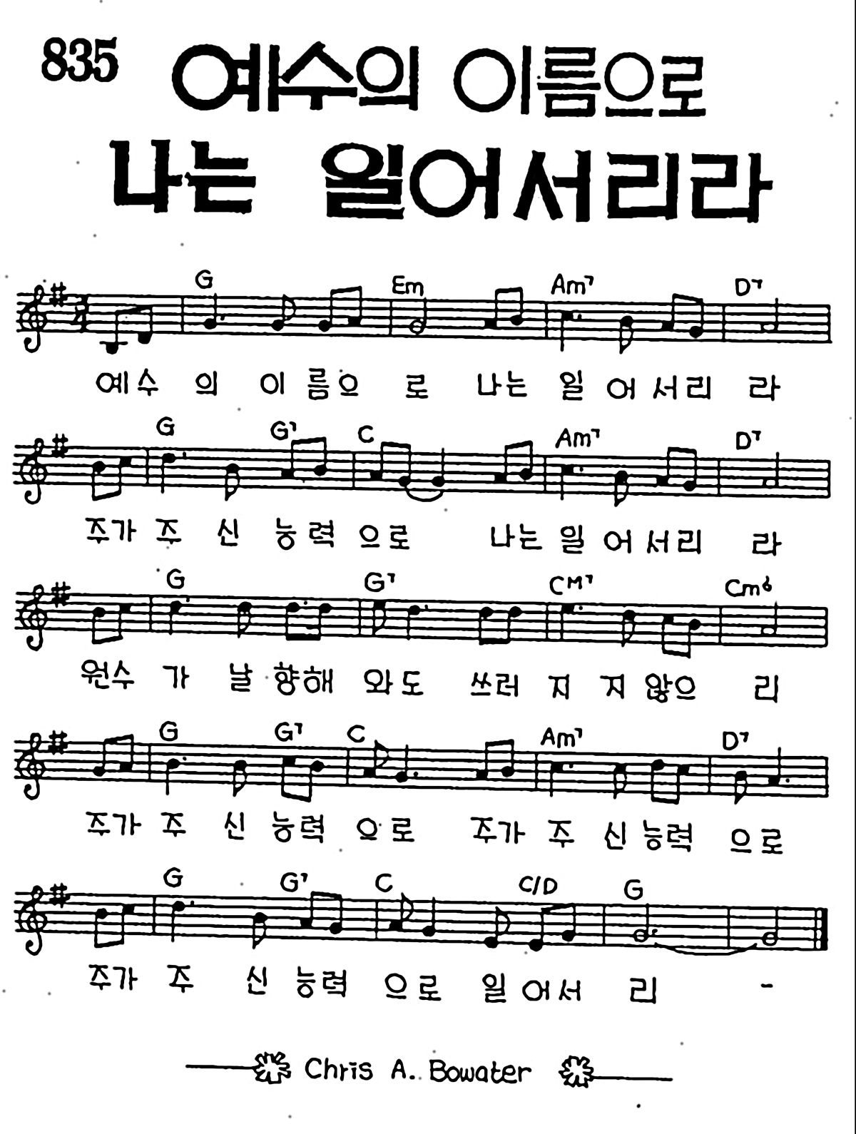[CCM] 예수의 이름으로 나는 일어서리라 #악보,가사,MP3 다운로드