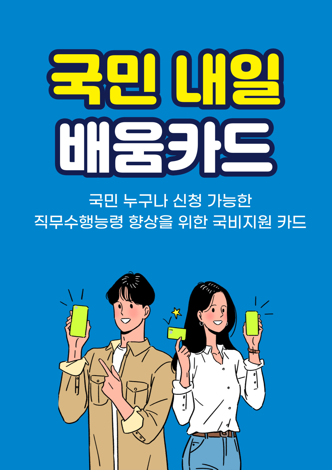 국민 내일 배움카드 발급방법