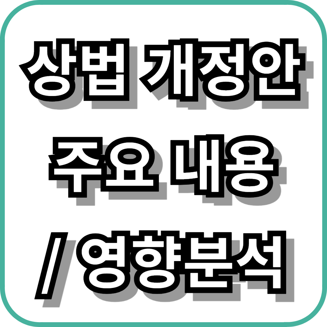 상법 개정안 주요 내용과 영향 분석
