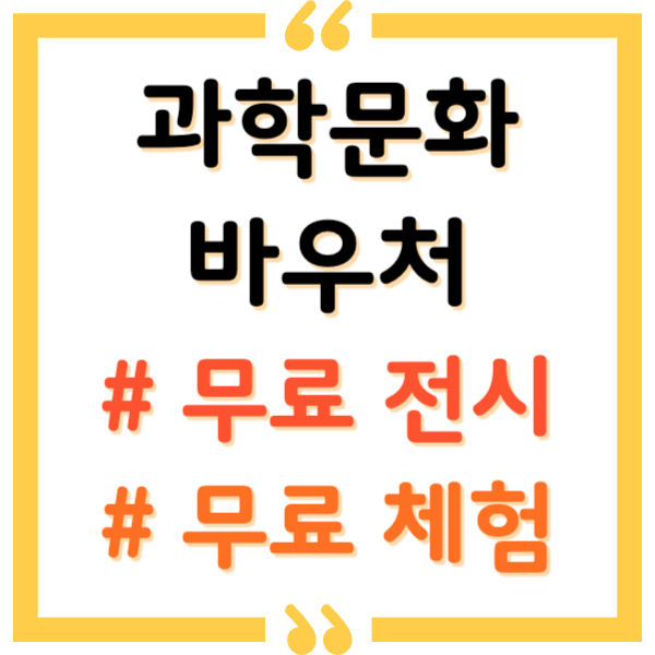 과학문화바우처