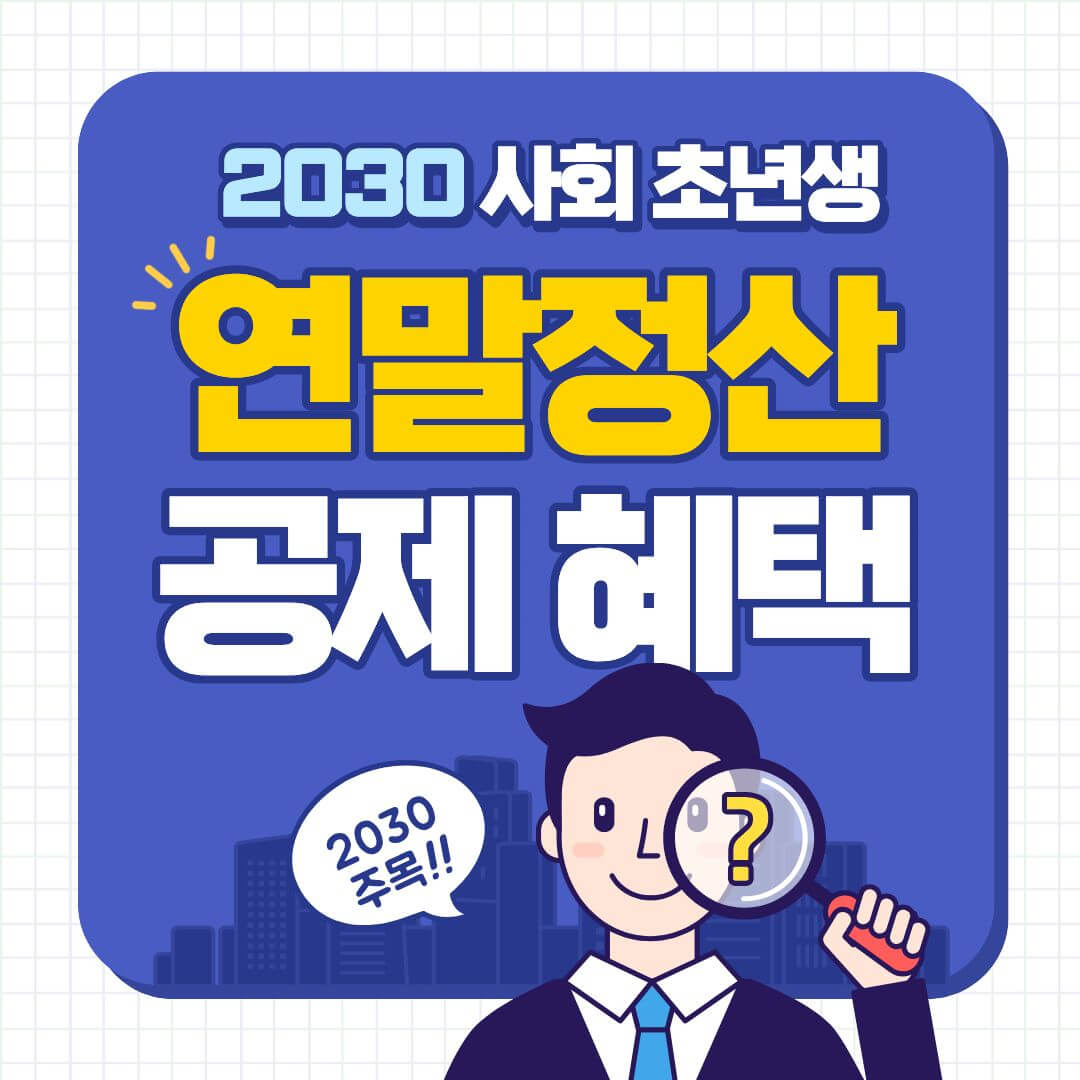 2030 사회 초년생 연말정산 공제 혜택 정리