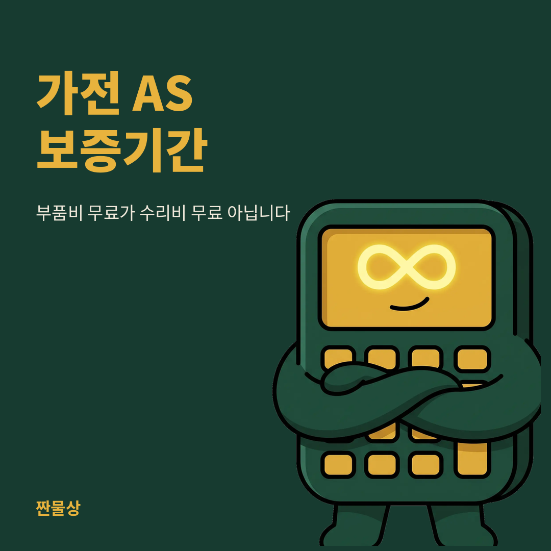 가전제품 AS 보증기간 부품비 수리비