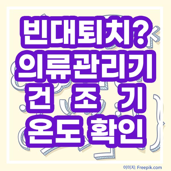 빈대퇴치? 의류관리기 건조기 온도확인