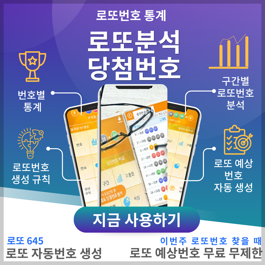 로또분석 당첨번호 로또번호 분석 통계 로또예상번호