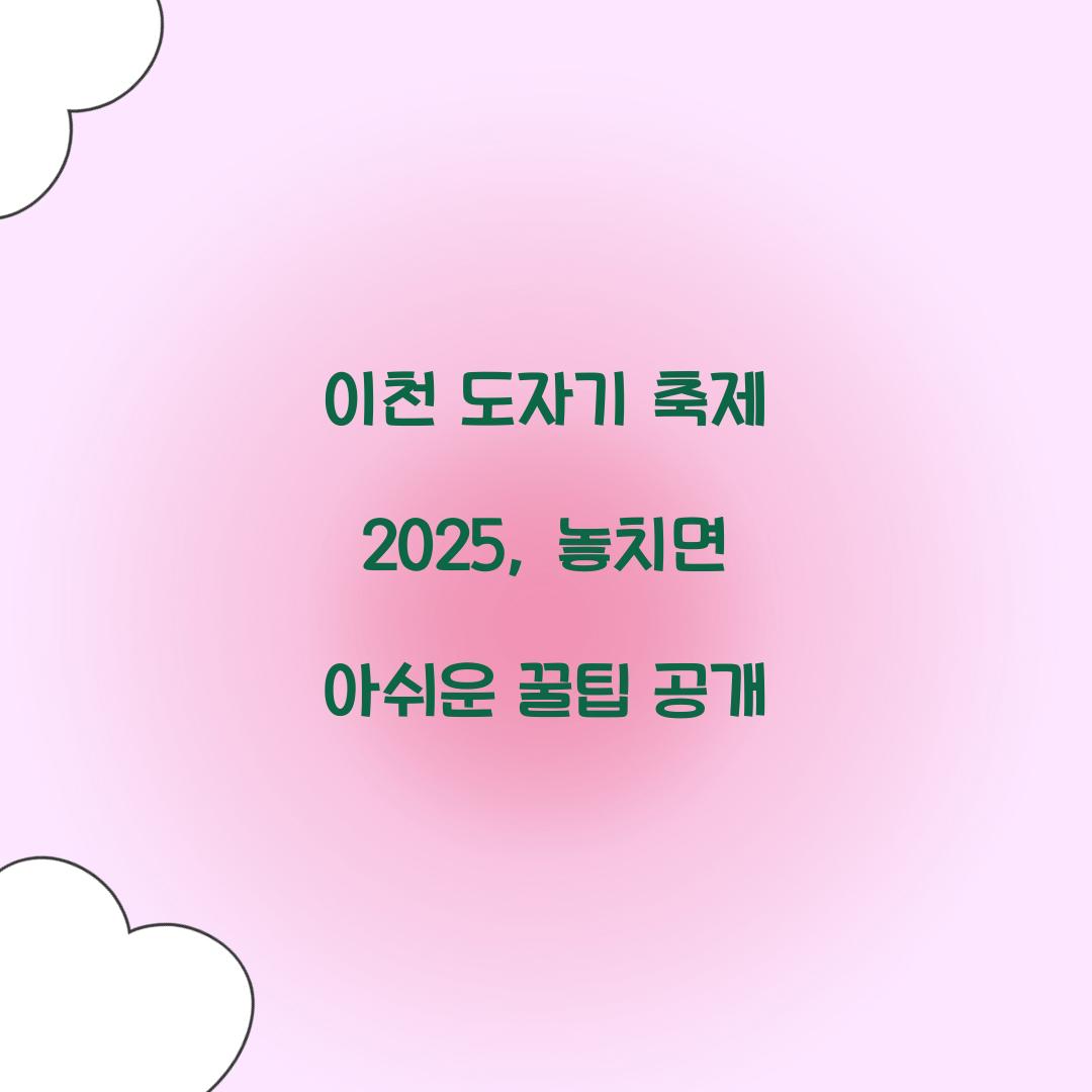 이천 도자기 축제 2025